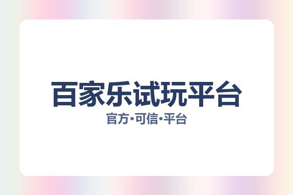 百家乐试玩平台 图片